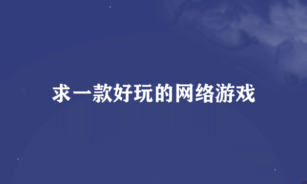 求一款好玩的网络游戏