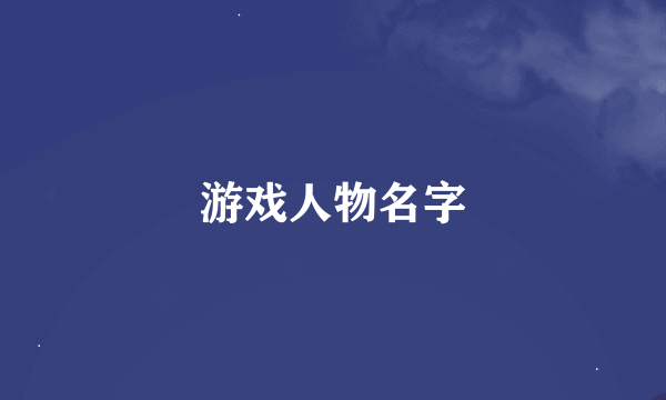 游戏人物名字