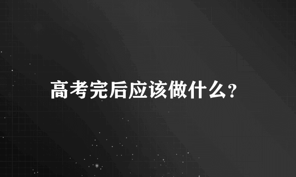 高考完后应该做什么？