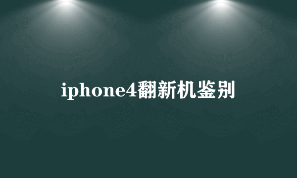 iphone4翻新机鉴别