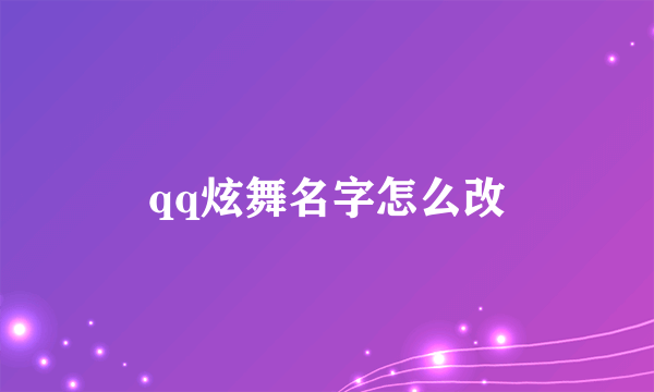 qq炫舞名字怎么改