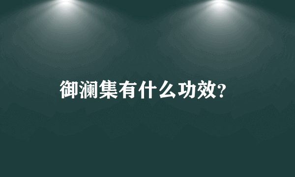 御澜集有什么功效？