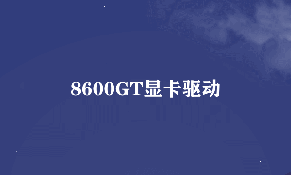 8600GT显卡驱动