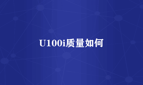 U100i质量如何