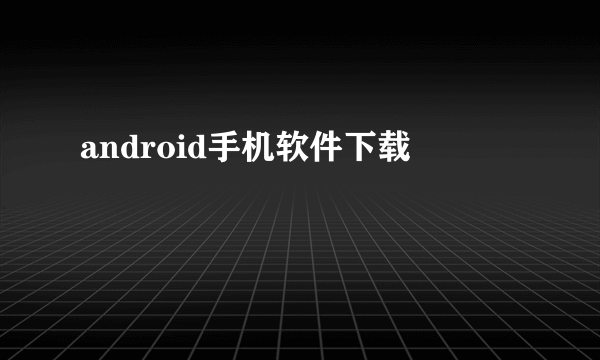 android手机软件下载