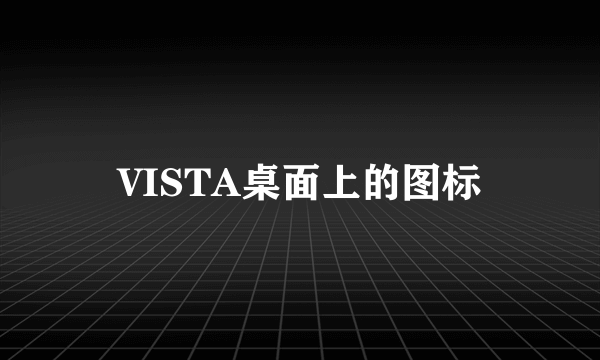 VISTA桌面上的图标