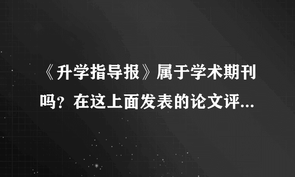 《升学指导报》属于学术期刊吗？在这上面发表的论文评职称管用吗