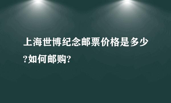 上海世博纪念邮票价格是多少?如何邮购?