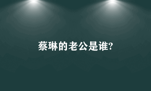 蔡琳的老公是谁?