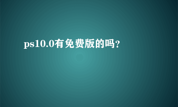 ps10.0有免费版的吗？