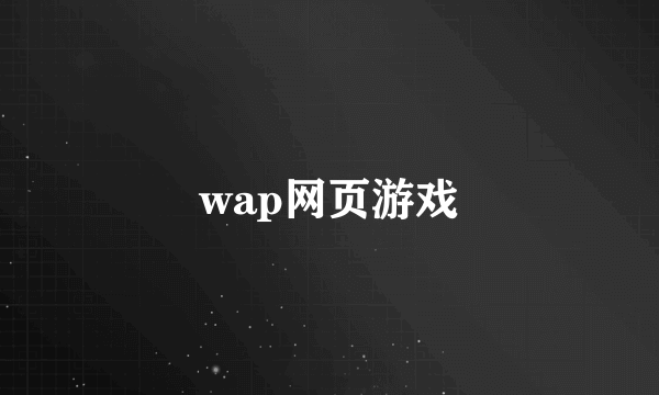 wap网页游戏