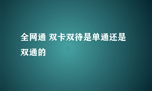 全网通 双卡双待是单通还是双通的