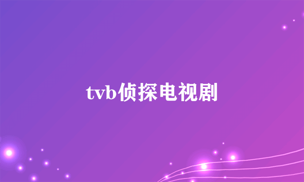 tvb侦探电视剧