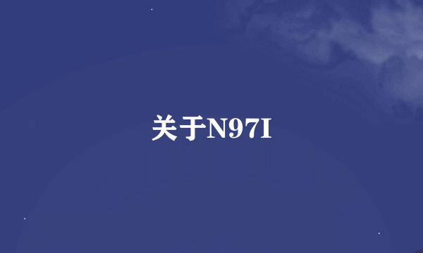 关于N97I