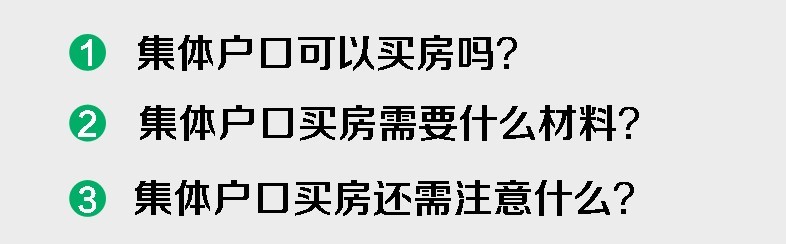 北京集体户口能买房吗？应注意什么？