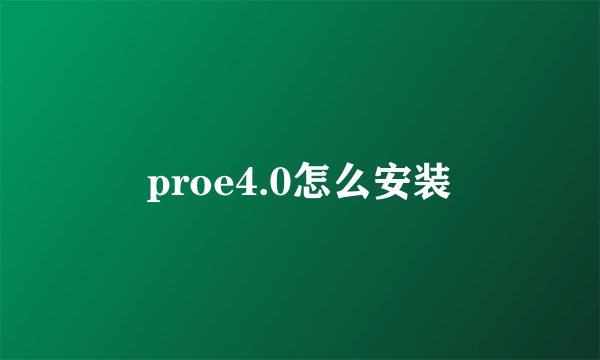 proe4.0怎么安装