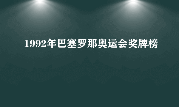 1992年巴塞罗那奥运会奖牌榜