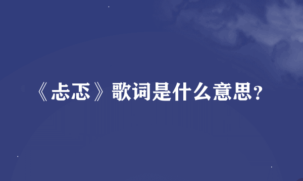 《忐忑》歌词是什么意思？