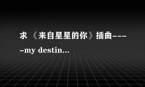 求 《来自星星的你》插曲----my destiny 的QQ空间背景音乐链接~