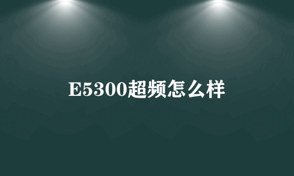 E5300超频怎么样