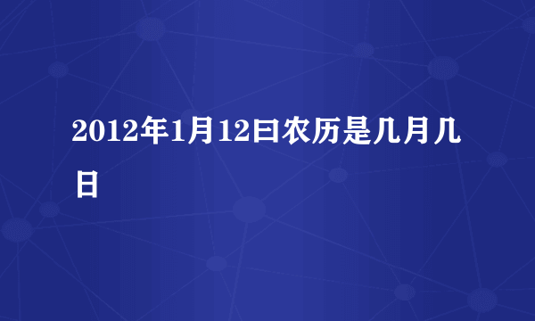 2012年1月12曰农历是几月几日