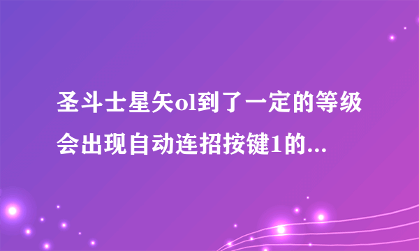 圣斗士星矢ol到了一定的等级会出现自动连招按键1的普通攻击就没了，不想要自动连招，怎么把普通攻击调出