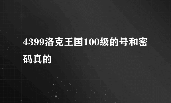 4399洛克王国100级的号和密码真的