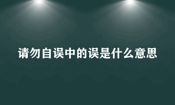 请勿自误中的误是什么意思