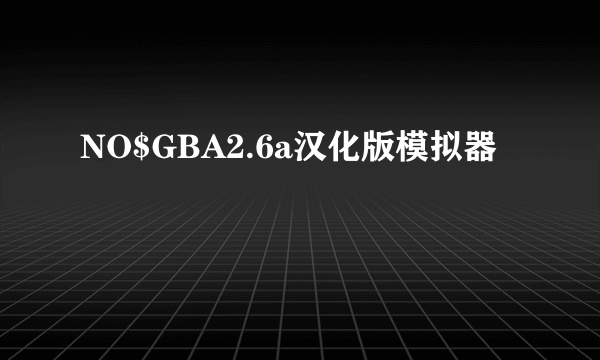 NO$GBA2.6a汉化版模拟器