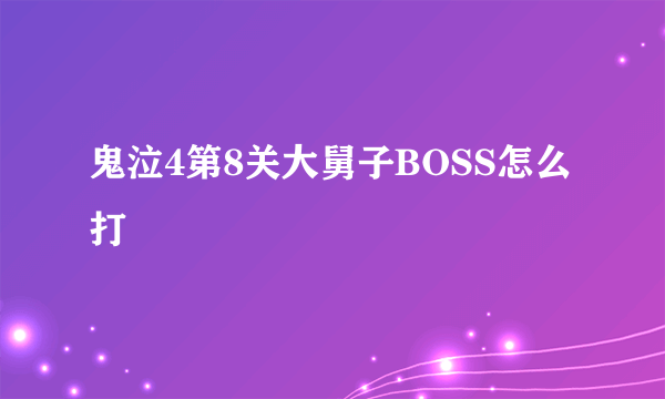 鬼泣4第8关大舅子BOSS怎么打