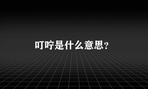 叮咛是什么意思？