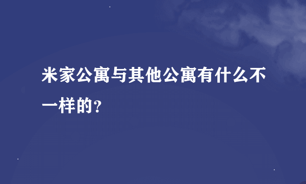 米家公寓与其他公寓有什么不一样的？