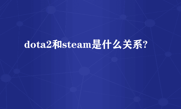 dota2和steam是什么关系?