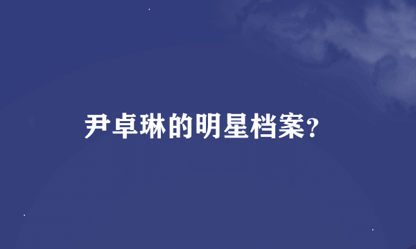 尹卓琳的明星档案？