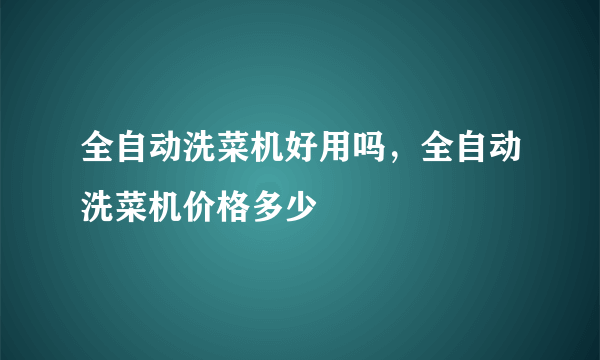 全自动洗菜机好用吗，全自动洗菜机价格多少