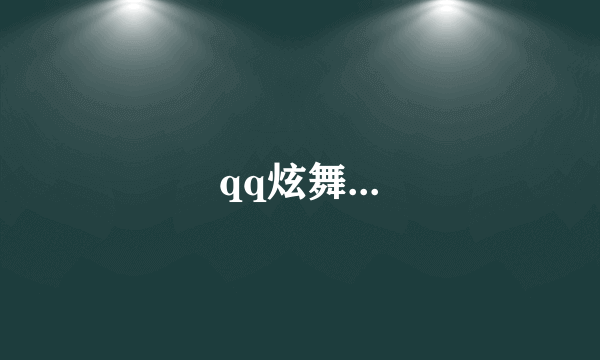 qq炫舞...