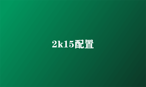 2k15配置