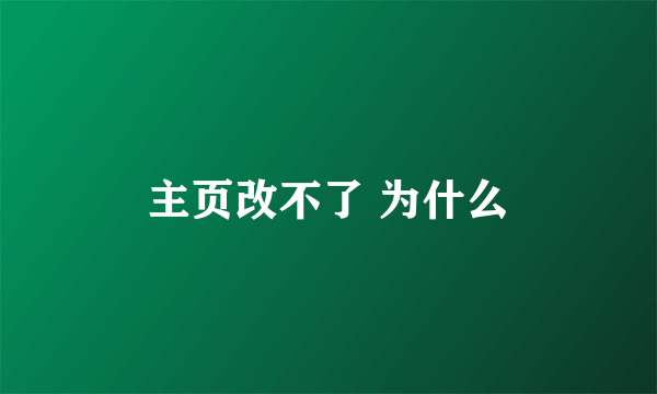 主页改不了 为什么