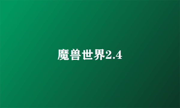 魔兽世界2.4