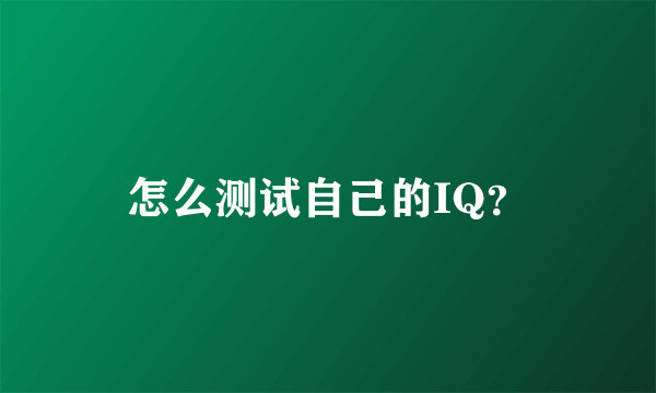 怎么测试自己的IQ？