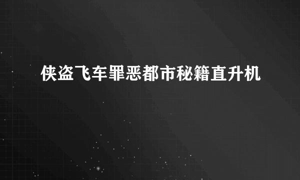 侠盗飞车罪恶都市秘籍直升机