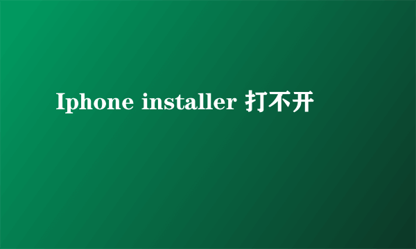 Iphone installer 打不开