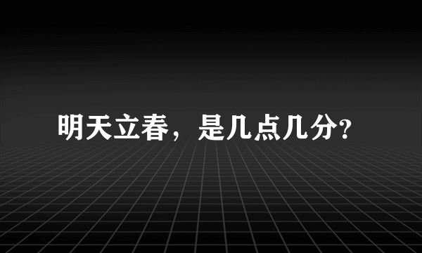 明天立春，是几点几分？