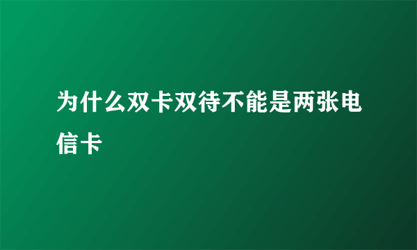 为什么双卡双待不能是两张电信卡