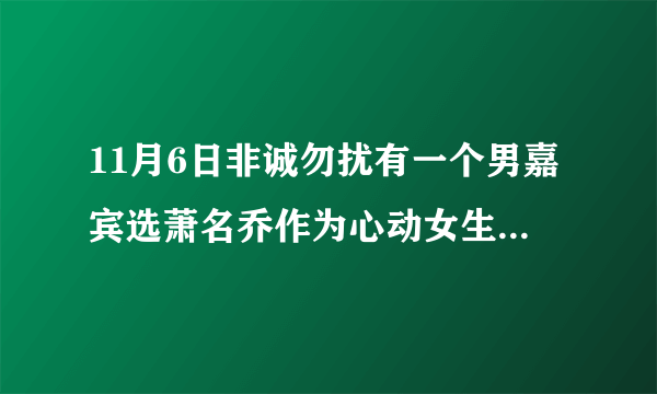 11月6日非诚勿扰有一个男嘉宾选萧名乔作为心动女生，只剩萧一盏灯到最后离场，放了一首舒缓的音乐，求歌名