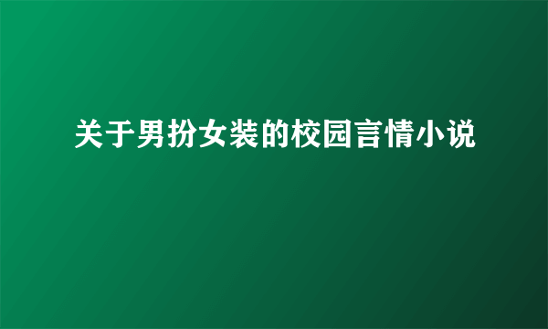 关于男扮女装的校园言情小说