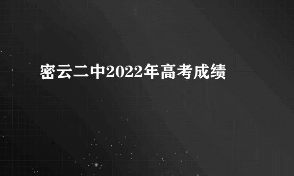 密云二中2022年高考成绩