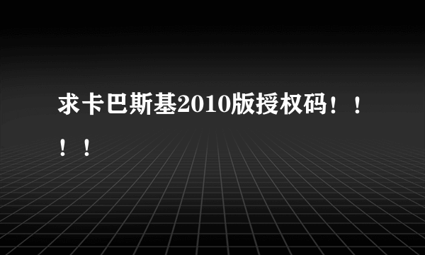 求卡巴斯基2010版授权码！！！！