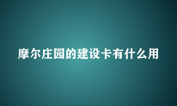 摩尔庄园的建设卡有什么用