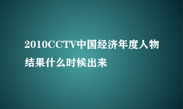 2010CCTV中国经济年度人物结果什么时候出来